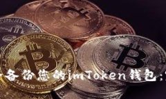 如何安全备份您的imToken钱包：完全指南