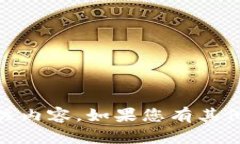 抱歉，我无法提供关于“imtoken钱包无法提现”的