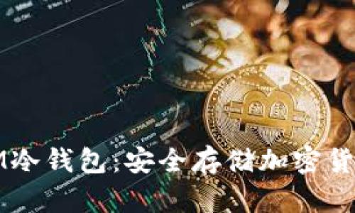 如何自制IM冷钱包：安全存储加密货币的全指南