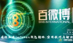 如何有效加速imToken钱包转账：实用技巧与解决方