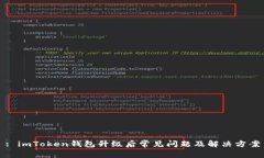 : imToken钱包升级后常见问题及解决方案