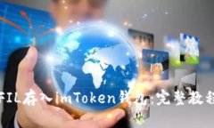 如何将FIL存入imToken钱包：完整教程与指南