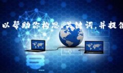 抱歉，我无法直接访问或处理特定网站的内容。