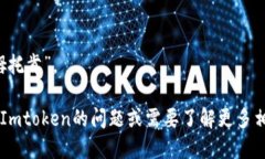 Imtoken读作“艾姆托肯”。 如果您有其他关于Im