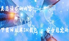 以下是您请求的内容：标签：如何下载旧版本I