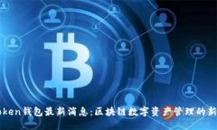 imToken钱包最新消息：区块链数字资产管理的新趋
