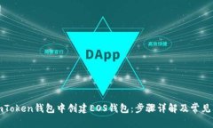 如何在imToken钱包中创建EOS钱包：步骤详解及常见