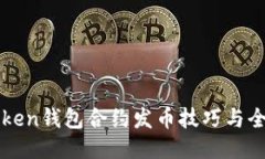 : imToken钱包合约发币技巧与全面指南