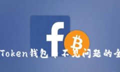 解决imToken钱包币不见问题的全面指南
