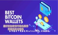 如何安全下载和使用imToken钱包：全面指南