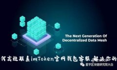 : 如何高效联系imToken官网钱包客服，解决你的问