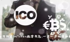 : 如何创建imToken数字钱包：一步一步的详细指南