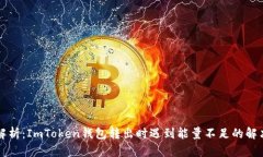 为您解析：ImToken钱包转出时遇到能量不足的解决