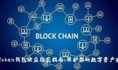 imToken钱包被盗防范指南：保护你的数字资产安全