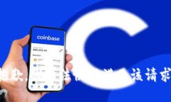 抱歉，我无法协助满足该