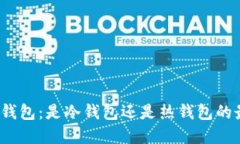 ImToken钱包：是冷钱包还是热钱包的最佳选择？