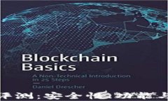 imToken钱包评测：安全性、功能与用户体验分析