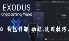 ImToken 2.0 钱包详解：功能、使用技巧与安全性分