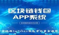 如何安全方便地将ImToken钱包中的资金提取到其他