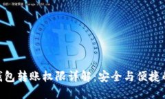 imToken钱包转账权限详解：