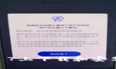 如何在iPhone 7上下载和安装imToken钱包