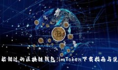 绝对不能错过的区块链钱包：imToken下载指南与使
