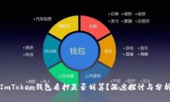 ImToken钱包质押是否划算？深度探讨与分析