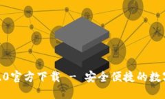 imToken钱包2.0官方下载 - 安全便捷的数字货币管理