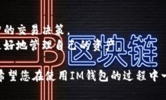 未激活的IM钱包通常指的是用户创建了一个数字钱