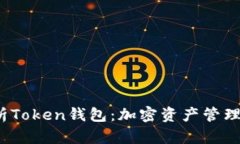  全面解析Token钱包：加密资产管理的新选择