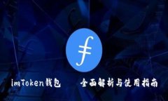 imToken钱包——全面解析与