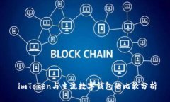  imToken与主流数字钱包的比较分析