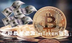 如何通过视频教学登陆imToken钱包：详细指南