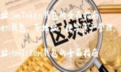 创建多个子地址：imToken钱包的全面指南  关键词