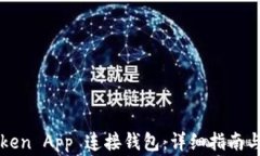 如何使用imToken App 连接钱包：详细指南与常见问