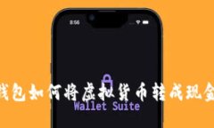 : imToken钱包如何将虚拟货币转成现金的详细指南