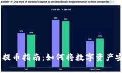  imToken钱包提币指南：如何将数字资产安全提到交
