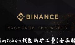 如何有效降低imToken钱包的矿工费？全面解读与实