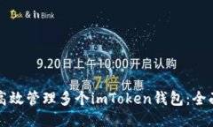 如何高效管理多个imToken钱包：全面指南