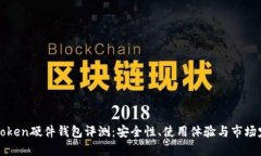 imToken硬件钱包评测：安全性、使用体验与市场定