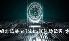 : 如何找回忘记的imToken钱包助记词：方法与技巧