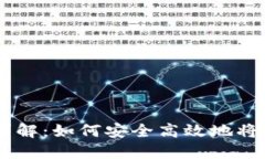  imToken转账操作详解：如何