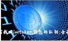 : 如何找回imtoken钱包的私