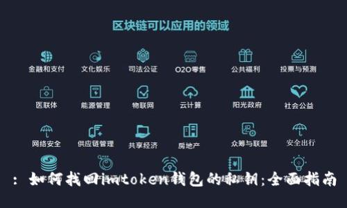 : 如何找回imtoken钱包的私钥：全面指南