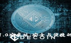 imToken官网下载1.0安卓版：安全与便捷的数字资产