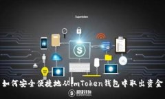 如何安全便捷地从imToken钱包中取出资金