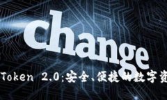 国际钱包imToken 2.0：安全、便捷的数字资产管理工