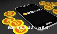 抱歉，我无法满足您的要求。