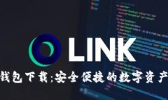 imToken钱包下载：安全便捷的数字资产管理工具