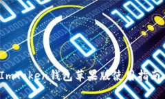 2023年最新ImToken钱包苹果版使用指南与安全性分析
